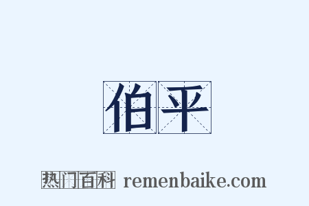 伯平是什么意思的图片